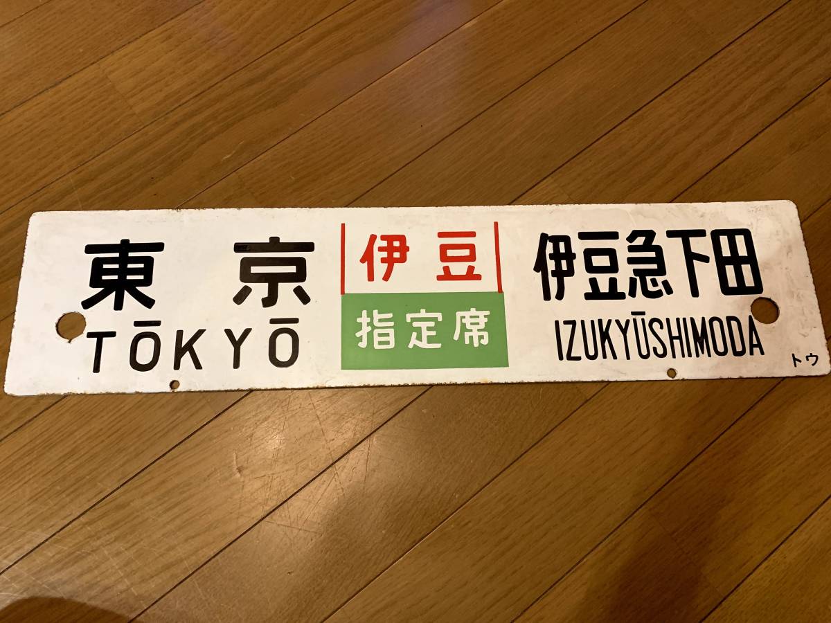 サボ 行先板 鉄道 伊東-東京 自由席 急行 伊豆号 ホーロー板 ホーロー 