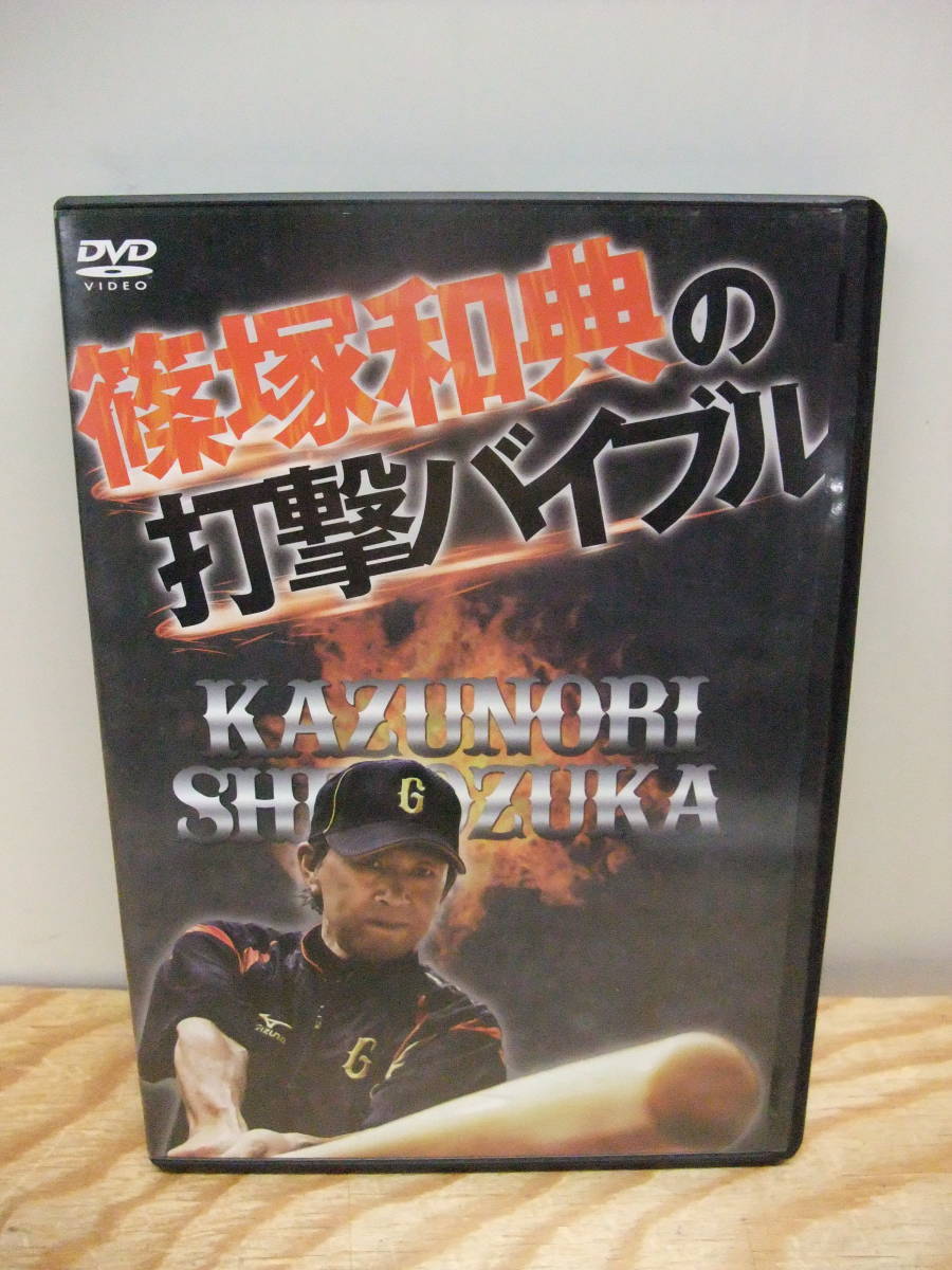 E 篠塚和典の打撃バイブル 野球 バッティング指導 DVD2枚組