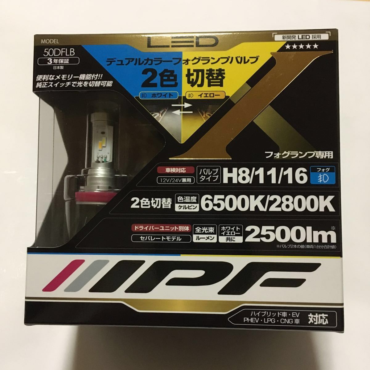 IPF フォグランプ 2色切替 Fシリーズ H8\u2044H11\u2044H16 フォグ IPF 