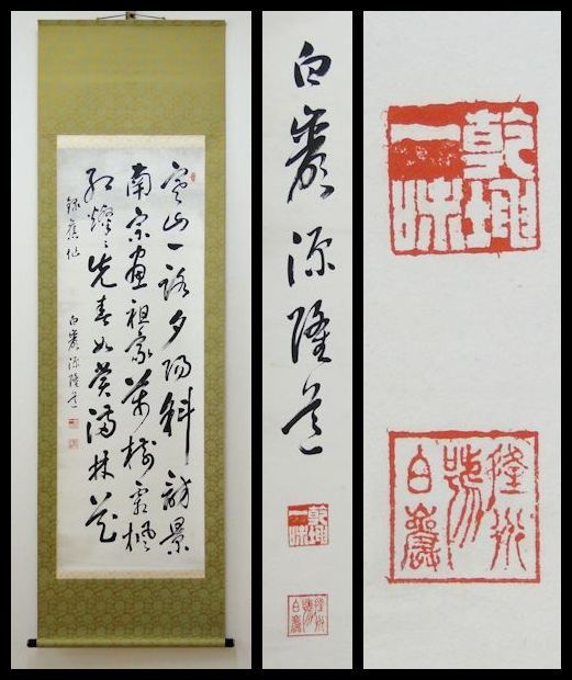 軸装社】秋山白厳 書家 徐三庚師事 紙本肉筆 掛軸039