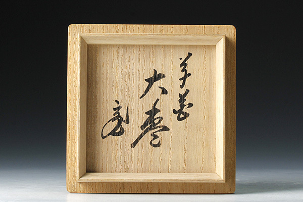 茶道具 古美味漆匠 二代佐野長寛造『鵬雲斎書付』桐竹蒔絵 黒大棗 大棗