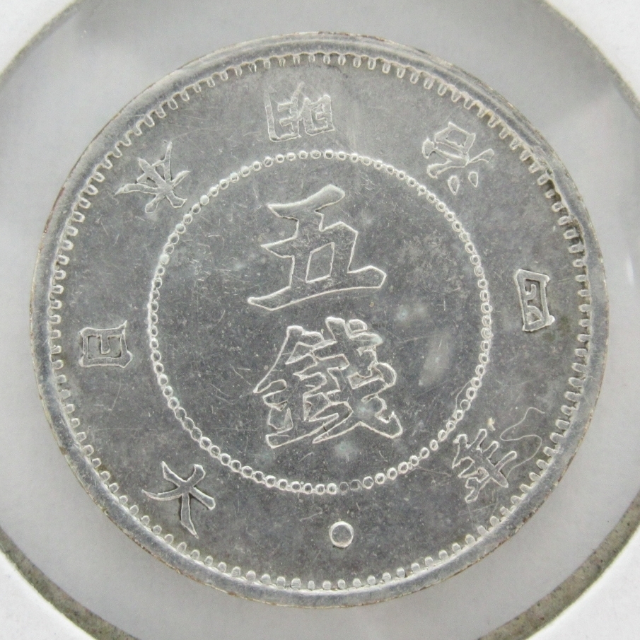 美術品・アンティーク・コレクション 旭日大字5銭銀貨 明治4年後期 極美品
