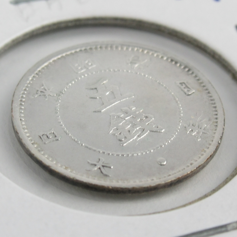 美術品・アンティーク・コレクション 旭日大字5銭銀貨 明治4年後期 極美品
