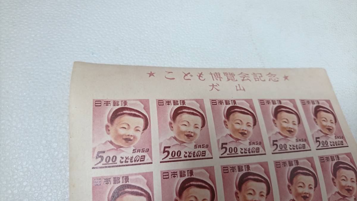F1134 切手 こども博覧会記念 犬山 4枚 まとめて 10面 小型シート 5円 1円スタート