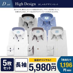 【送料無料】新品即決5枚セット長袖ワイシャツ BLOOMオリジナル おしゃれデザインタイプセット 形態安定 Dタイプ L