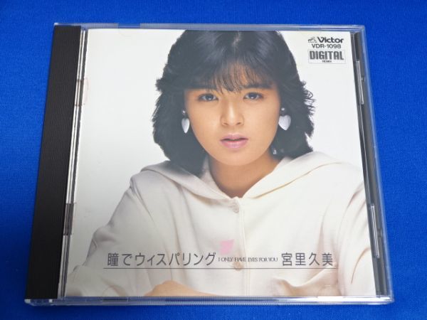 宮里久美/瞳でウィスパリング VDR-1098 帯なし 宮里久美 瞳でウィスパリング VDR-1098 – VDR-1098&frasl;中古CD・レコード・DVD 廃盤CD☆宮里久美