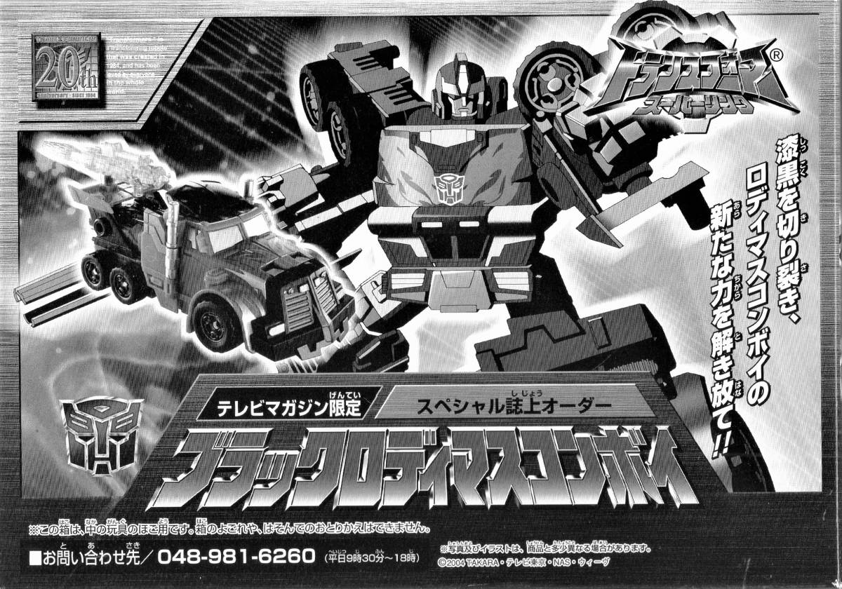 即決 トランスフォーマー スーパーリンク ブラックロディマスコンボイ