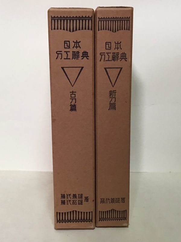 HOT，新品 MUA 日本刀工辞典 古刀篇 新刀篇 2冊セット 藤代義雄 藤代松雄 刀 本(刀、太刀)｜売買されたオークション情報、yahooの商品情報をアーカイブ公開 - オークファン 刀、太刀