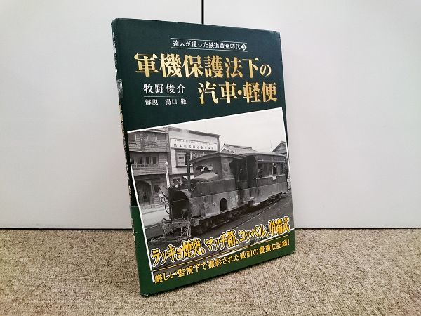達人が撮った鉄道黄金時代3 軍機保護法下の汽車・軽便 牧野俊介 国鉄