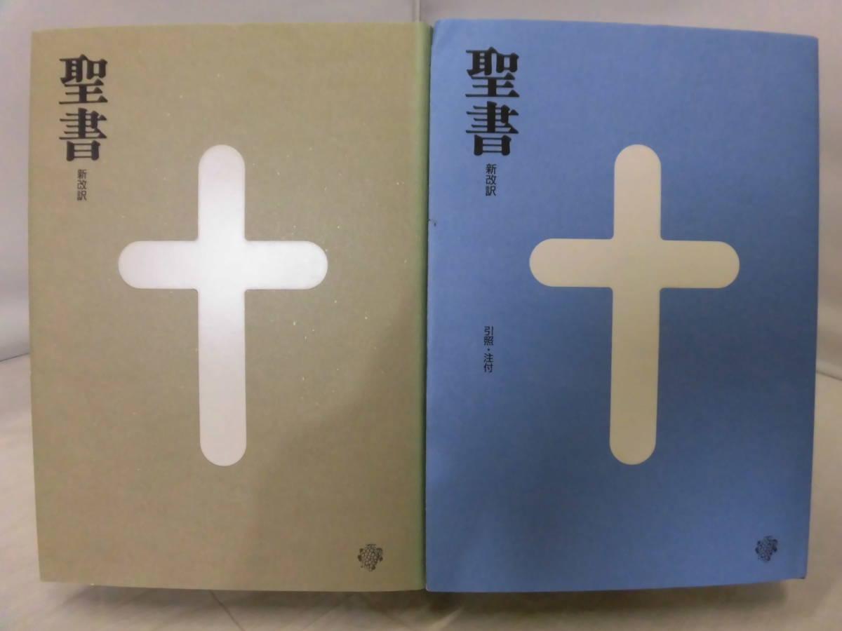 聖書　新改訳　第3版　大型いのちのことば社 D1 聖書 新改訳 第3版 大型スタンダード版 2冊セット いのちのことば社
