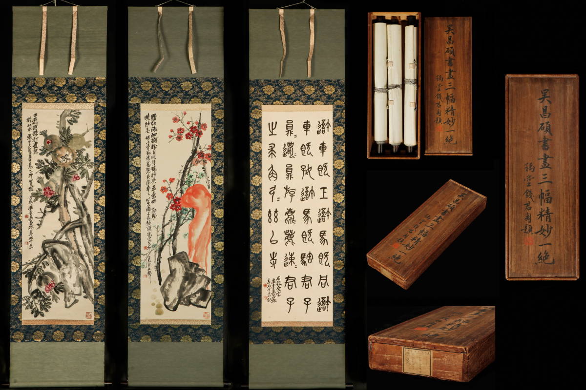 呉昌碩 紙本 宝古斎 買取実績 骨董品買取専門の古美術永澤 掛け軸 真筆