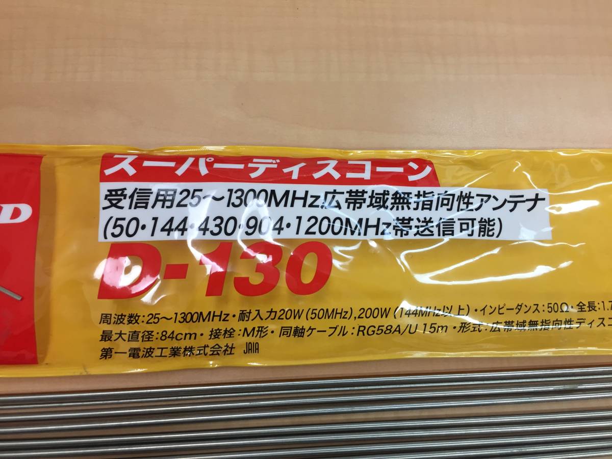 DIAMOND スーパーディスコーン D-130 受信用25～1300MHz広帯域アンテナ
