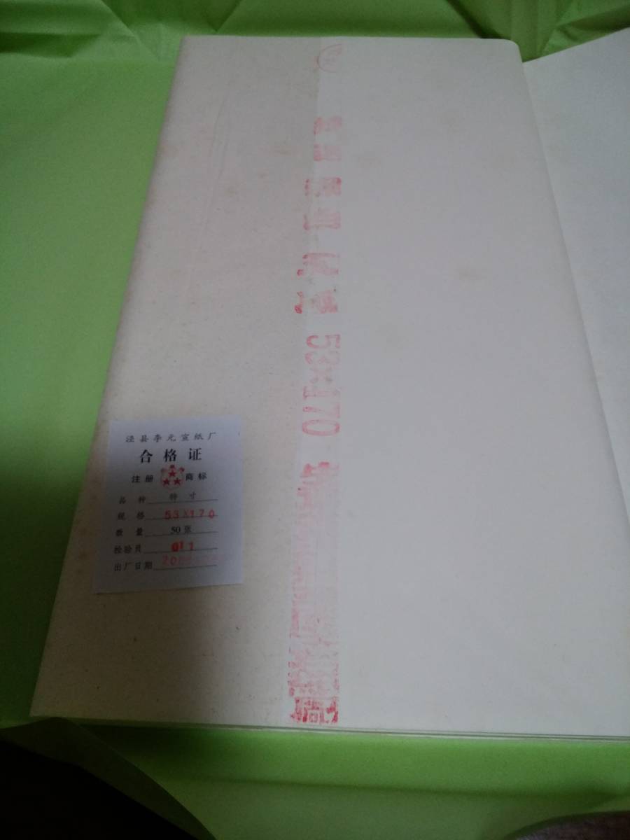 書・書道・中国画宣・　三星牌　棉料単宣　53×170　50枚1反×5反　2005年製造　①古紙 国産 和紙 画仙紙 本画仙 紅星牌