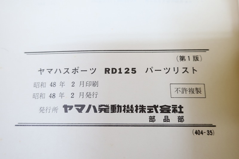 即決！RD125/1版/パーツリスト/S48年2月発行/パーツカタログ/カスタム・レストア・メンテナンス/17-1