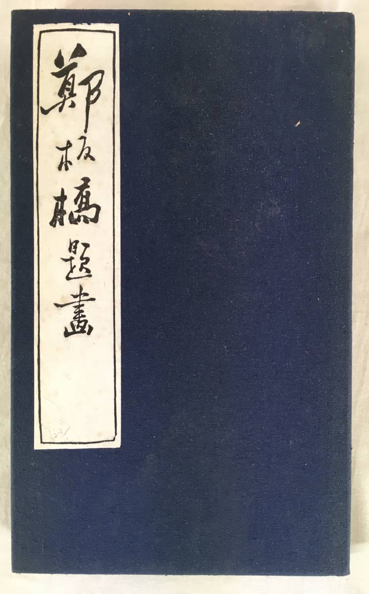 シッカリした！／[鄭板橋・拓本帖]／中国字画 【公式通販】