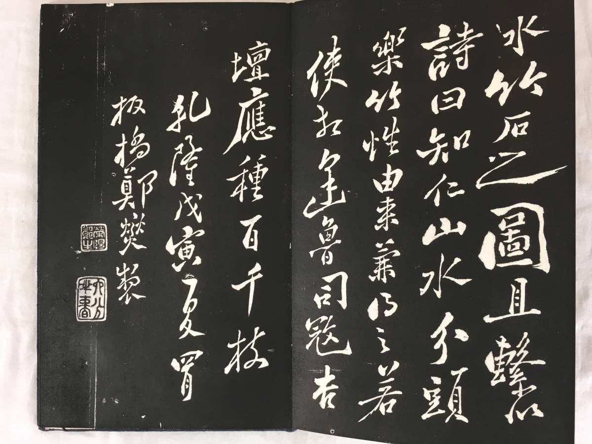 拓本 鄭板橋 シッカリした！／[鄭板橋・拓本帖]／中国字画 【公式通販】