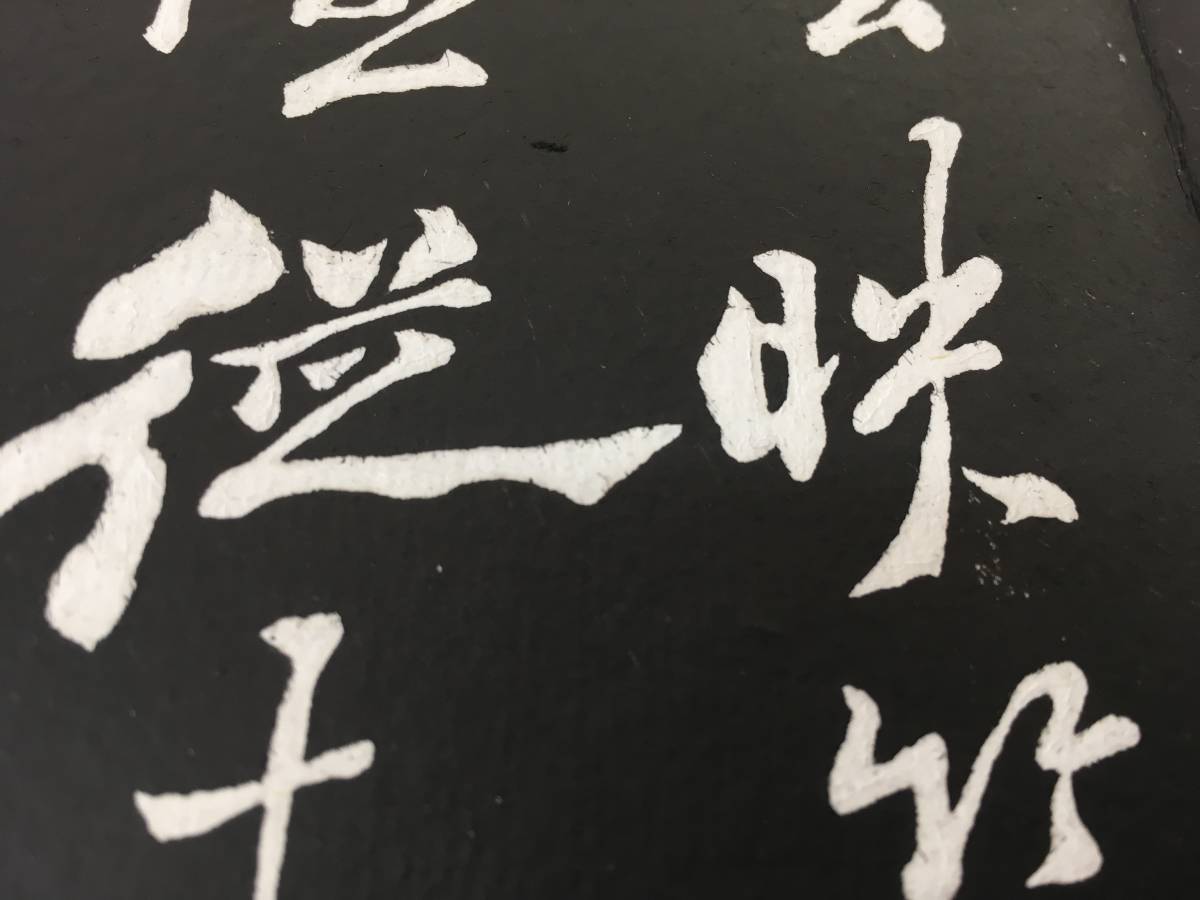 シッカリした！／[鄭板橋・拓本帖]／中国字画 【公式通販】