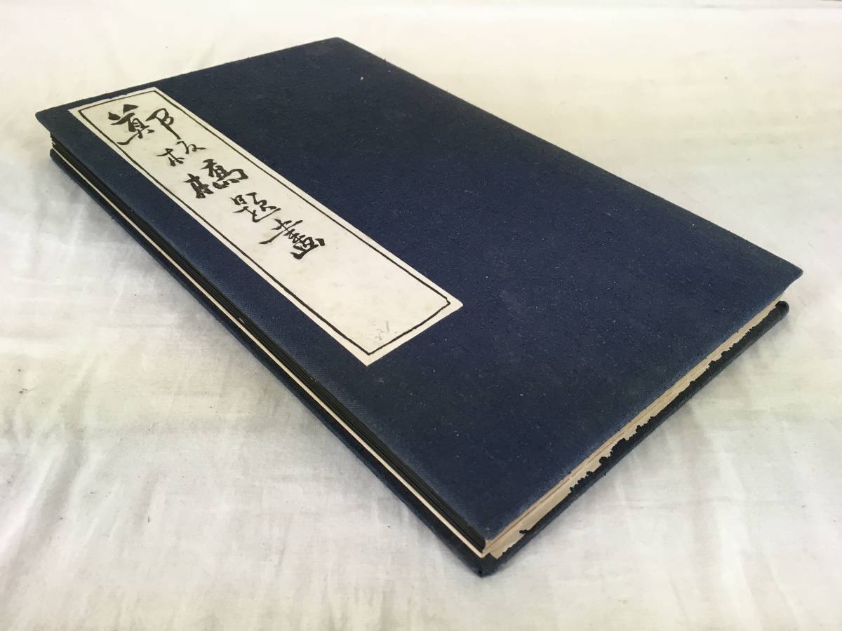 拓本 鄭板橋 シッカリした！／[鄭板橋・拓本帖]／中国字画 【公式通販】
