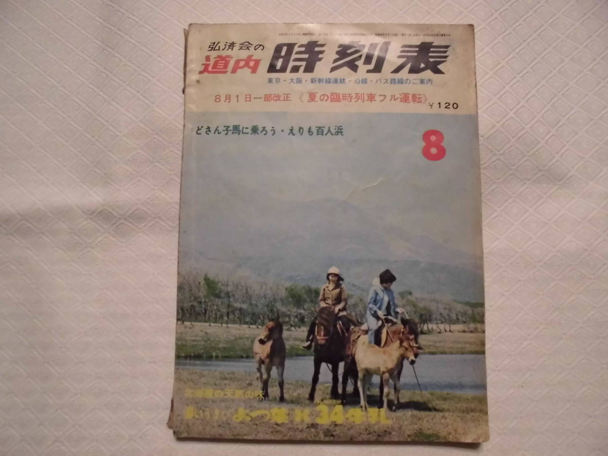 国鉄 北海道 弘済会の道内時刻表 1978年8月号 180ページ 昭和レトロ