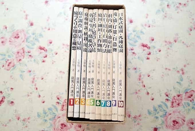 庭園入門講座 ⁄ 上原敬二 加島書店 古本、中古本、古書籍の通販 全10巻