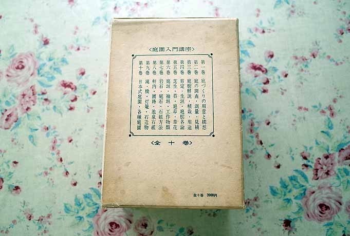 庭園入門講座 ⁄ 上原敬二 加島書店 古本、中古本、古書籍の通販 全10巻