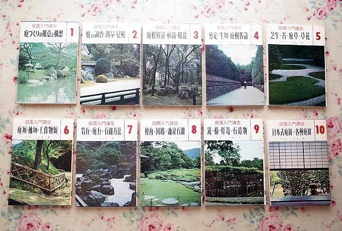 庭園入門講座 ⁄ 上原敬二 加島書店 古本、中古本、古書籍の通販 全10巻