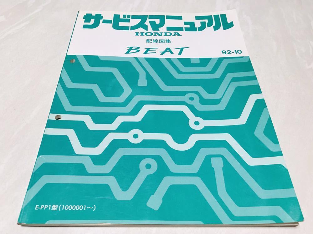 HONDA ホンダ BEAT ビート サービスマニュアル 配線図集 92-10 E-PP1