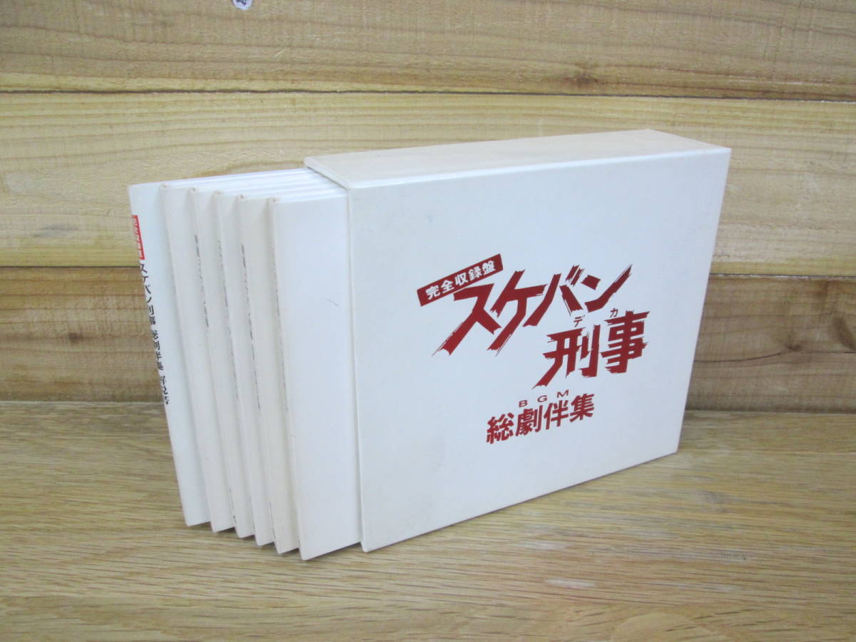 CD スケバン刑事 総劇伴集 完全収録盤 5枚組 中古 CD スケバン刑事 総劇伴集 完全収録盤 5枚組 中古 スケバン刑事