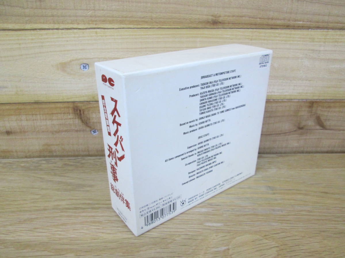 CD スケバン刑事 総劇伴集 完全収録盤 5枚組 中古 スケバン刑事 総劇伴
