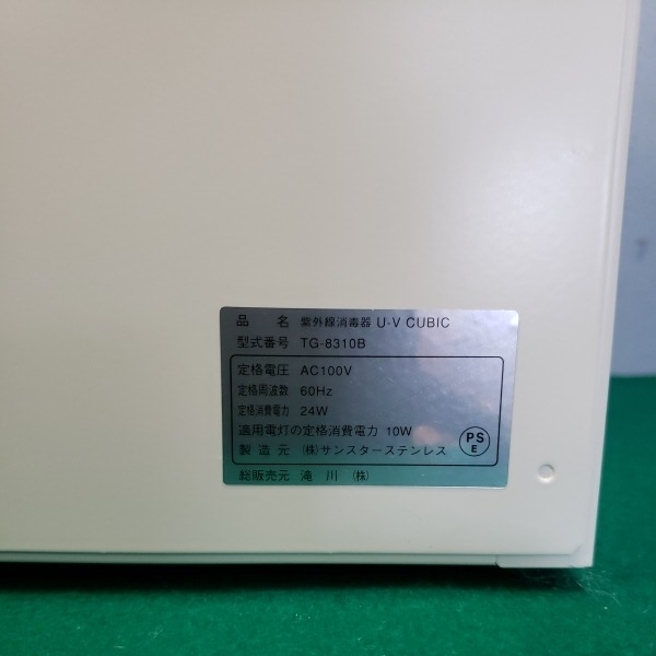 滝川◇50Hz◇紫外線消毒器 UVキュービック TG-8310◇7 紫外線消毒器