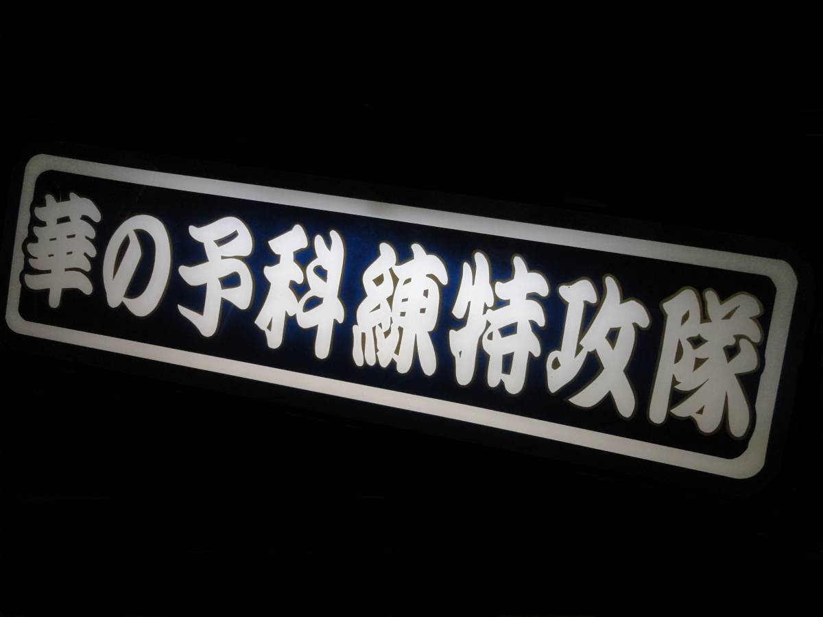華の予科練特攻隊⁄アルナ中⁄アンドン板⁄デコトラ⁄右翼⁄トラック野郎 