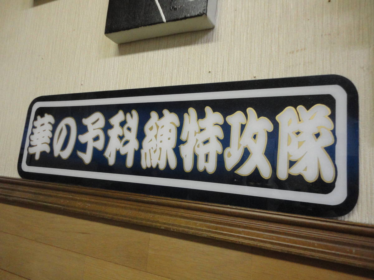 華の予科練特攻隊⁄アルナ中⁄アンドン板⁄デコトラ⁄右翼⁄トラック野郎 