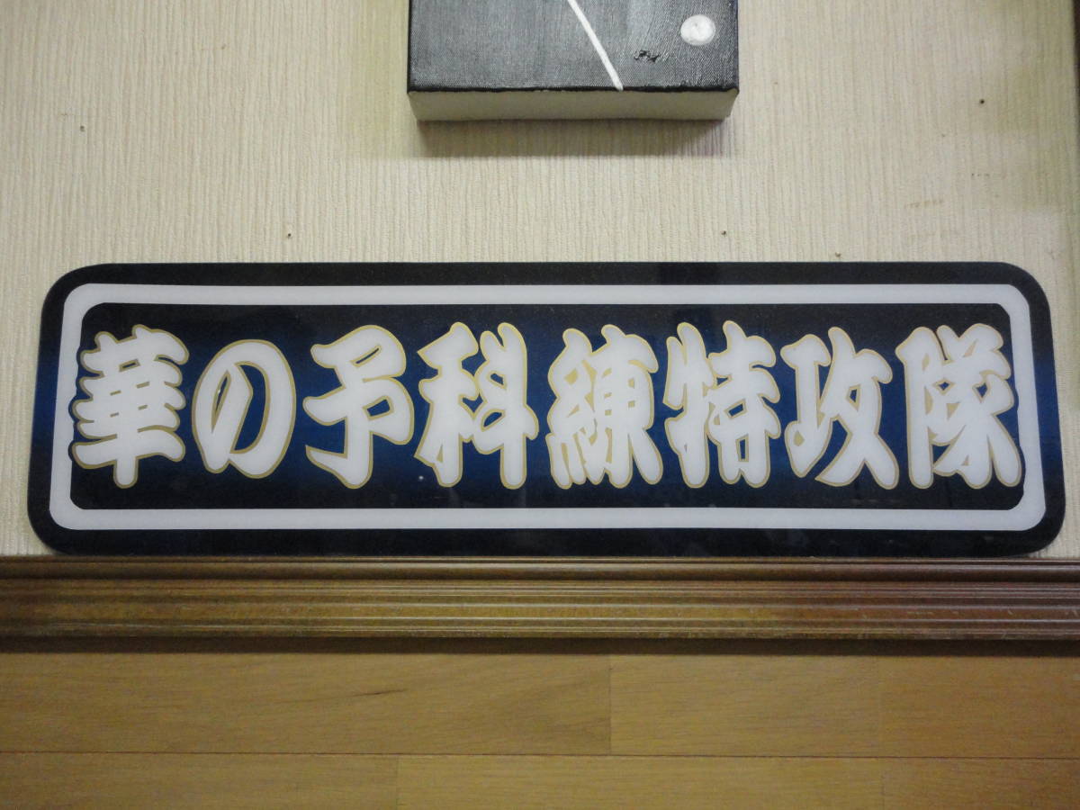 華の予科練特攻隊⁄アルナ中⁄アンドン板⁄デコトラ⁄右翼⁄トラック野郎 