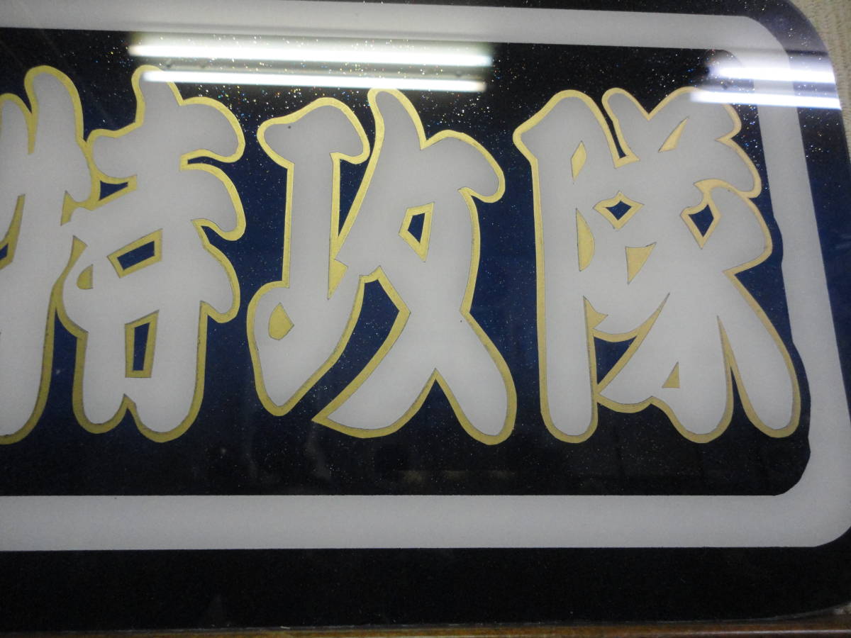 華の予科練特攻隊⁄アルナ中⁄アンドン板⁄デコトラ⁄右翼⁄トラック野郎 