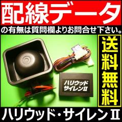 ■ハリウッドサイレン２、アンサーバックキット、 ドアロック音、純正キーレス付き国産乗用車の殆どに対応、汎用日本語取説付属、送料無料