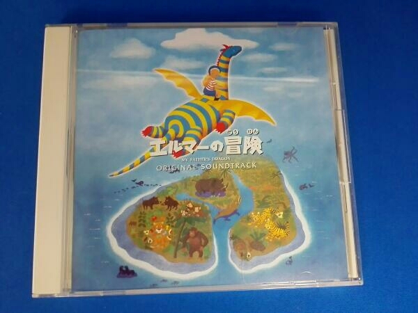 オリジナル・サウンドトラック) CD 「エルマーの冒険」オリジナル