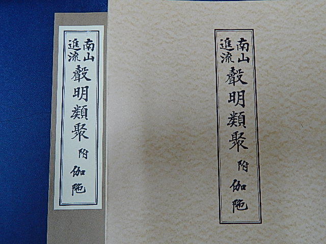 南山進流 ⁄ 南山進流声明類聚 伽陀 附 附伽陀(宮野宥智編) 聲明類聚