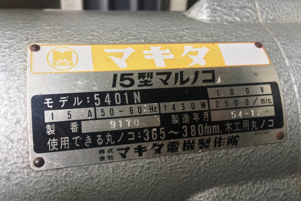 即決】マキタ15型丸のこ 5401N☆中古動作品 【公式通販】