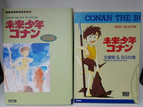 未来少年コナン(愛蔵版) 学研編集部 愛蔵版 未来少年コナン 希少本 復刻」