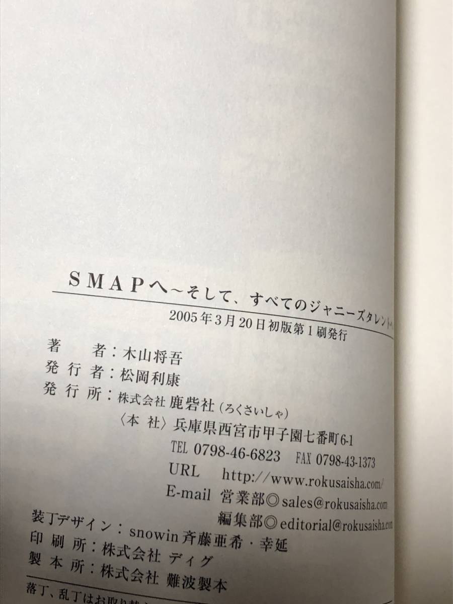 SMAPへ-そして、すべてのジャニーズタレントへ / 木山将吾 ◇ 初版・帯付き
