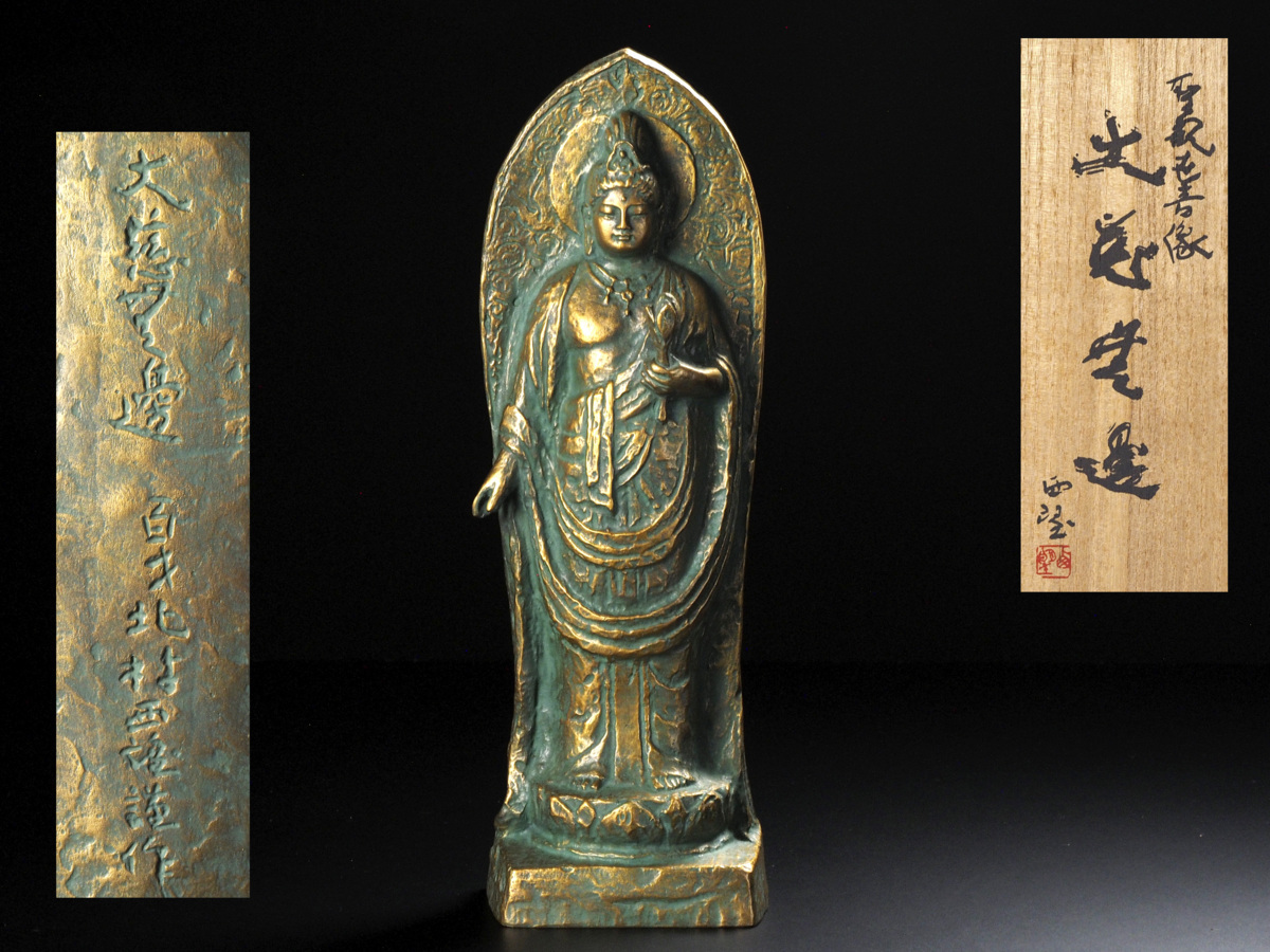 北村西望 ブロンズ 観音菩薩像 大慈無邊 共箱 認定書 222