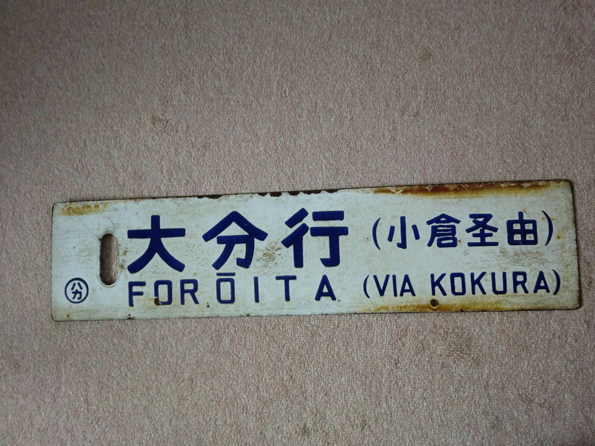 国鉄サボ（ホーロー浮文字）博多/大分（小倉経由）（検索）日本国有
