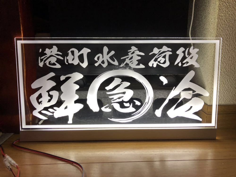 アンドン 水産急行便① LED 港町巡礼 デコトラ アクリルプレート