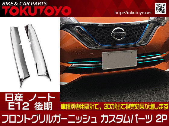 日産 ノート Note E12 後期 フロントグリルガーニッシュ カスタムパーツ 外装 アンダー ドレスアップ 2p フロント 売買されたオークション情報 Yahooの商品情報をアーカイブ公開 オークファン Aucfan Com 日産 ノート Note E12 後期 フロントグリルガーニッシュ カスタムパーツ 外装 アンダー ドレスアップ 2p フロント 売買されたオークション情報 Yahooの商品情報をアーカイブ公開 オークファン Aucfan Com