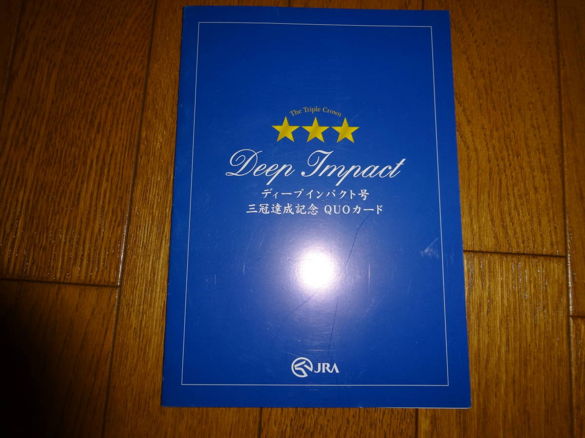 ディープインパクト 三冠達成記念QUOカード（未使用） ディープ 