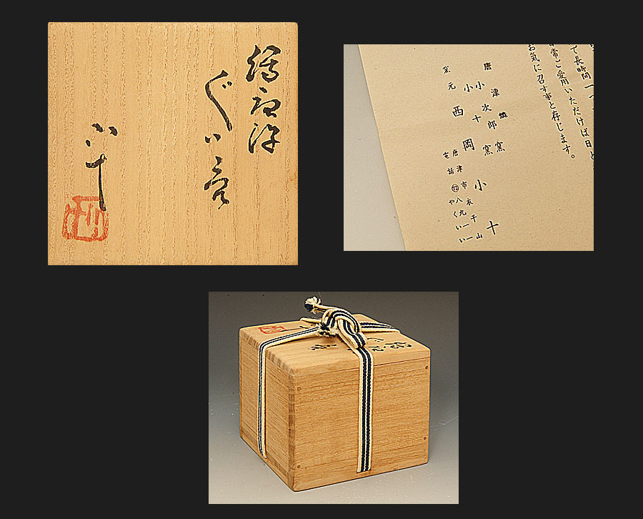 星庵特別企画 西岡小十 絵唐津 ぐい呑 酒盃 最上作 共箱 seian 【公式