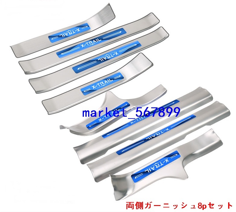 高品質，送料無料 日産 エクストレイルT32 NT32 HT32 HNT3２ サイドステップガーニッシュ カバー カスタム パーツ 銀＆青 ８P(日産用)｜売買されたオークション情報、yahooの商品情報をアーカイブ公開 - オークファ 日産用