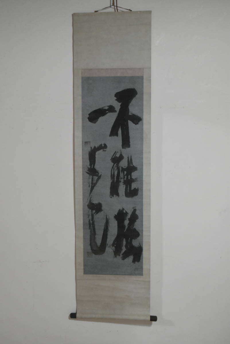 貴重 慈雲尊者 慈雲 筆 掛軸 一行書 骨董品 飲光 掛け軸 L 一行