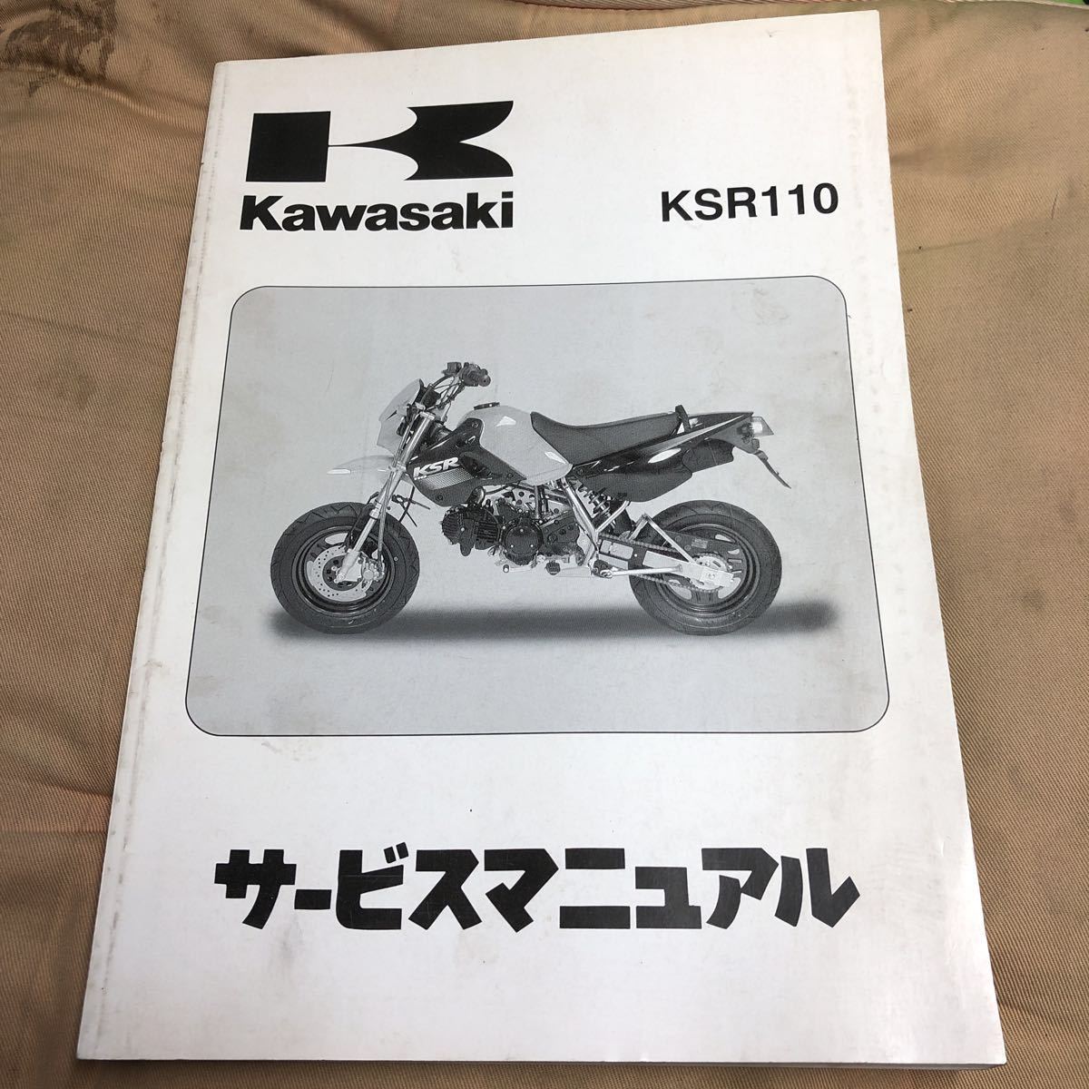 サービスマニュアル KSR110 カワサキ Kawasaki 和文 (基本版) メルカリ 