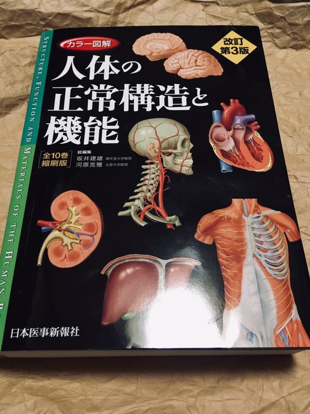 カラー図鑑 人体の正常構造と機能 改訂第3版